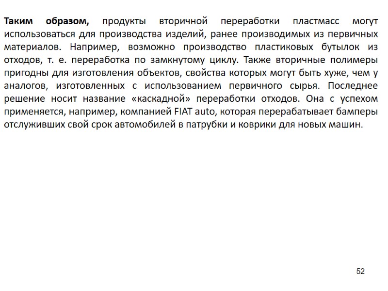 52 Таким образом, продукты вторичной переработки пластмасс могут использоваться для производства изделий, ранее производимых